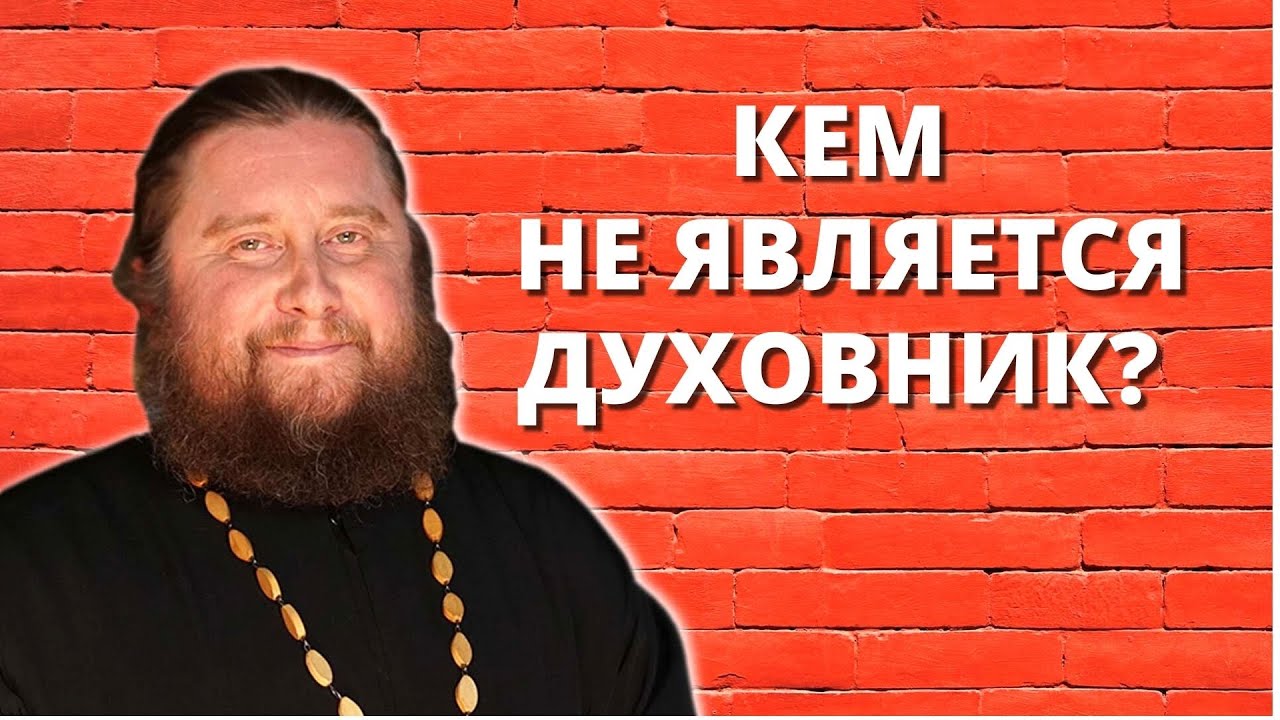 Кем не является духовник?