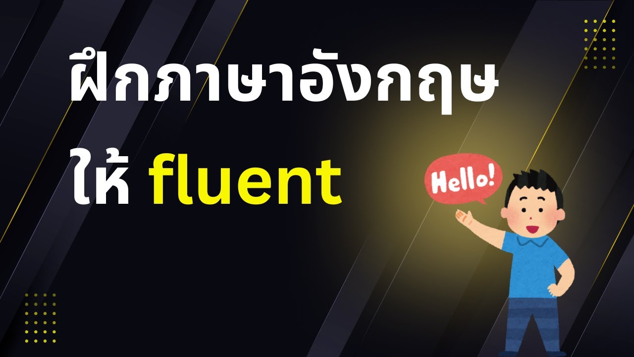 ฝึกภาษาอังกฤษยังไง ให้ fluent เหมือน native?