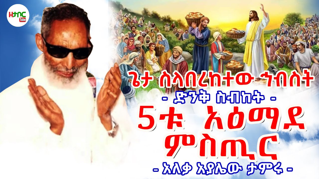 5ቱ አዕማደ ምስጢር || ጌታ ስላበረከተው ኅብስት - አለቃ አያሌው ታምሩ || Aleqa Ayalew Tamiru New Sebket 2026