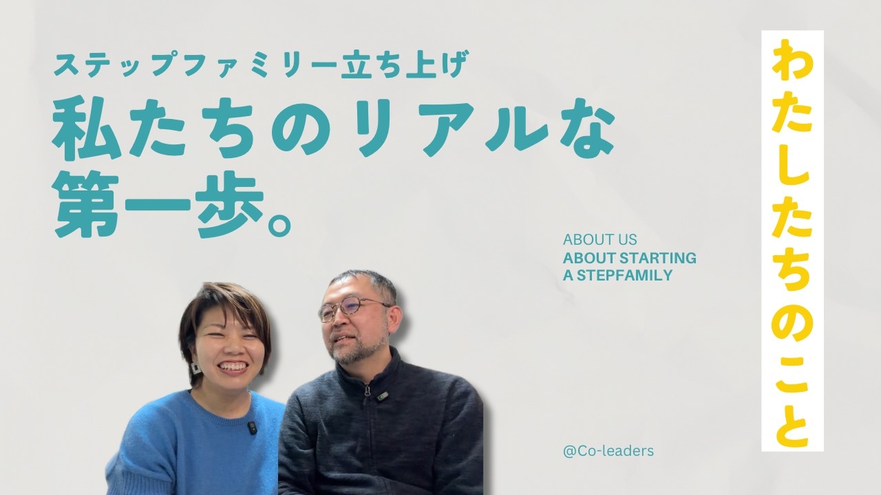 ステップファミリーの立ち上げ│連れ子再婚のリアルと家族のつくり方│夫婦で向き合った葛藤と対話｜夫婦でチェックイン #9