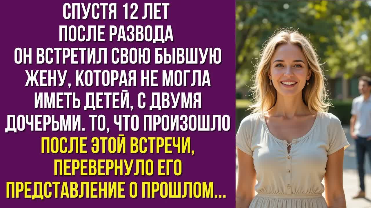 Спустя 12 лет после развода он встретил свою бывшую жену, которая не могла иметь детей, с двумя...