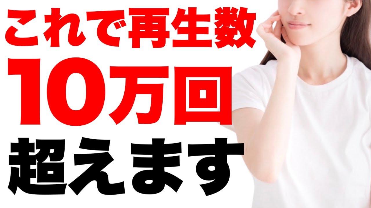 【重要】YouTubeで再生数10万回以上伸ばす６つのコツ！これでバズります。