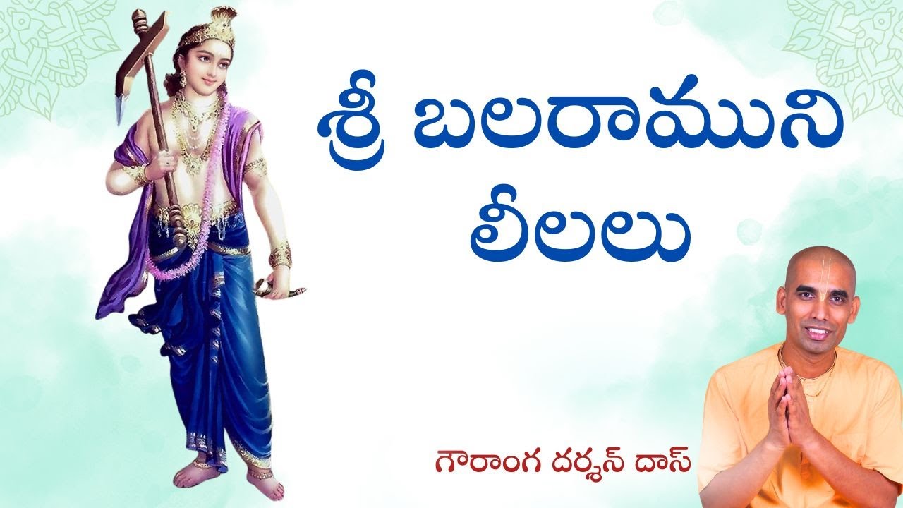 శ్రీ బలరాముని లీలలు | Pastimes of Lord Balarama | Telugu | Gauranga Darshan Das