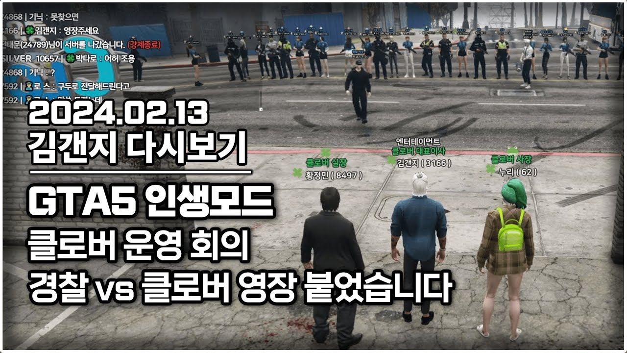 24년 02월 13일 l GTA5 인생모드 클로버 내부 공개회의 & 경찰 vs 클로버 영장 붙었습니다