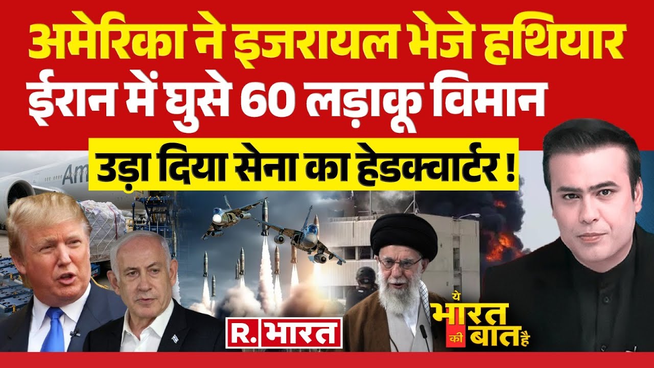 Ye Bharat Ki Baat Hai: ईरान के 4 शहर, 20 टारगेट! | Israel-Iran War | Khamenei | Donald Trump