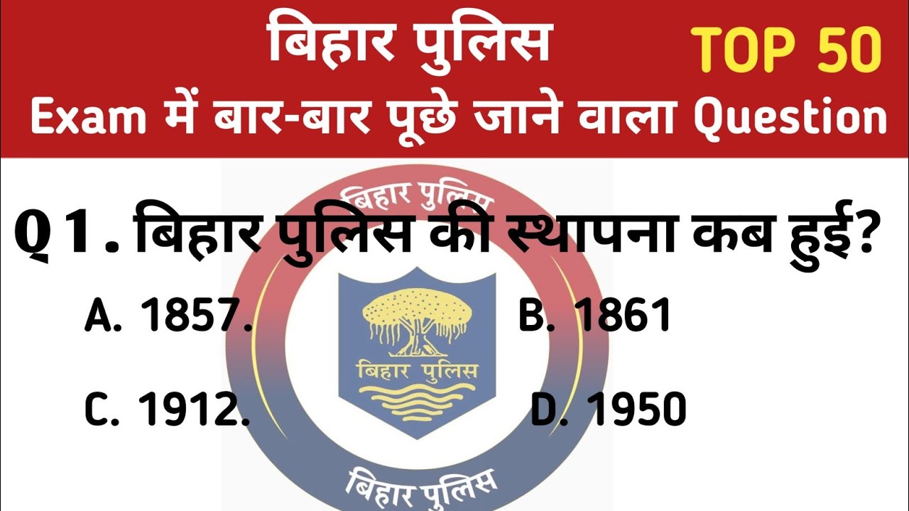 बिहार पुलिस Exam में बार बार पूछे जाने वाले क्वेश्चन ।। बिहार सामान्य ज्ञान।। बिहार पुलिस Top 50