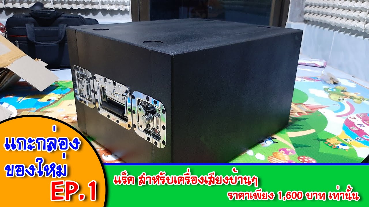 แกะกล่องของใหม่ EP.1 แร็คเครื่องเสียงบ้านๆ แต่ไม่บ้านๆ ราคาแค่ 1,600 บาท