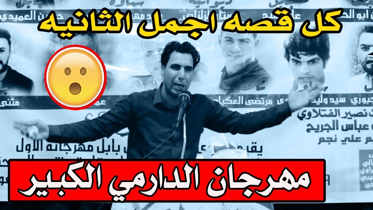 قصص الشاعر حسين العميدي كل قصة اجمل من الثانيه كارثه هاي مهرجان الدارمي الكبير السنوي الاول المدحتيه