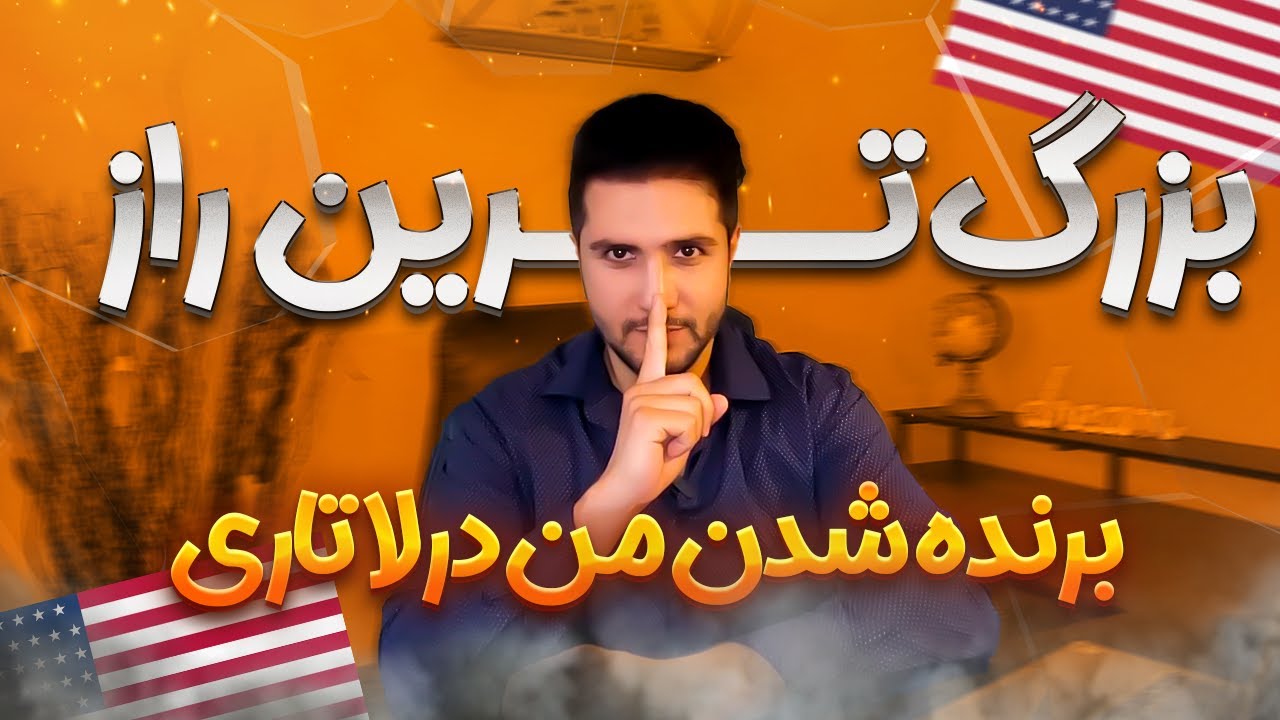 راز  برنده شدن من در لاتاری مهاجرتی آمریکا،! 🤩                  #مهاجرت  #لاتاری #لاتاری_آمریکا