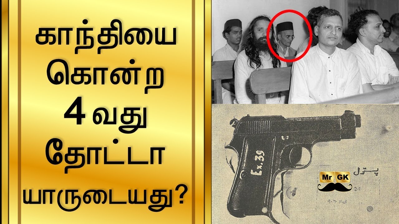 4th bullet found in Gandhi body | காந்தியை கொன்ற 4வது தோட்டா யாருடையது? | Mahatma Gandhi | Mr.GK