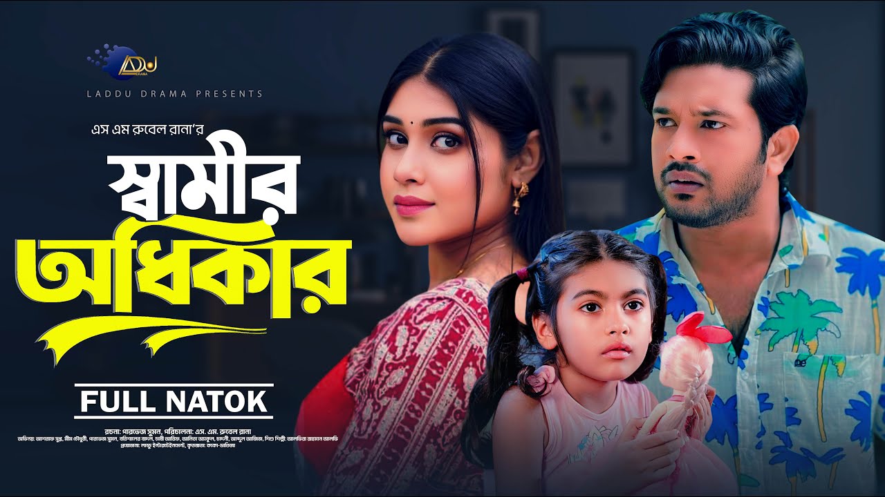 Samir Odhikar। স্বামীর অধিকার। । Asraf Supto। Mim Chowdhury। LADDU Drama | Bangla Natok 2025