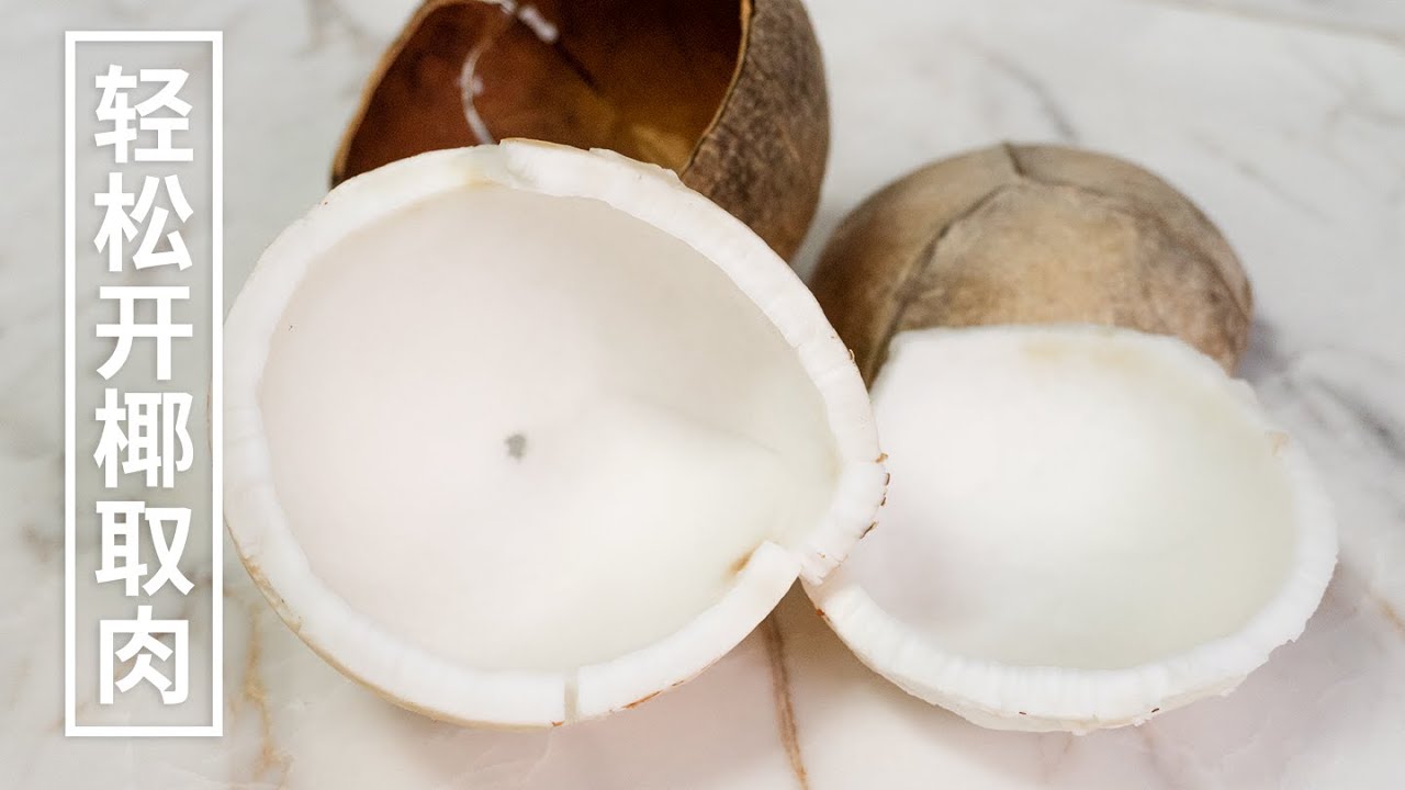 How To Open Coconuts Without knife 如何轻松开椰取肉，老椰子和嫩椰子哪个更减肥？