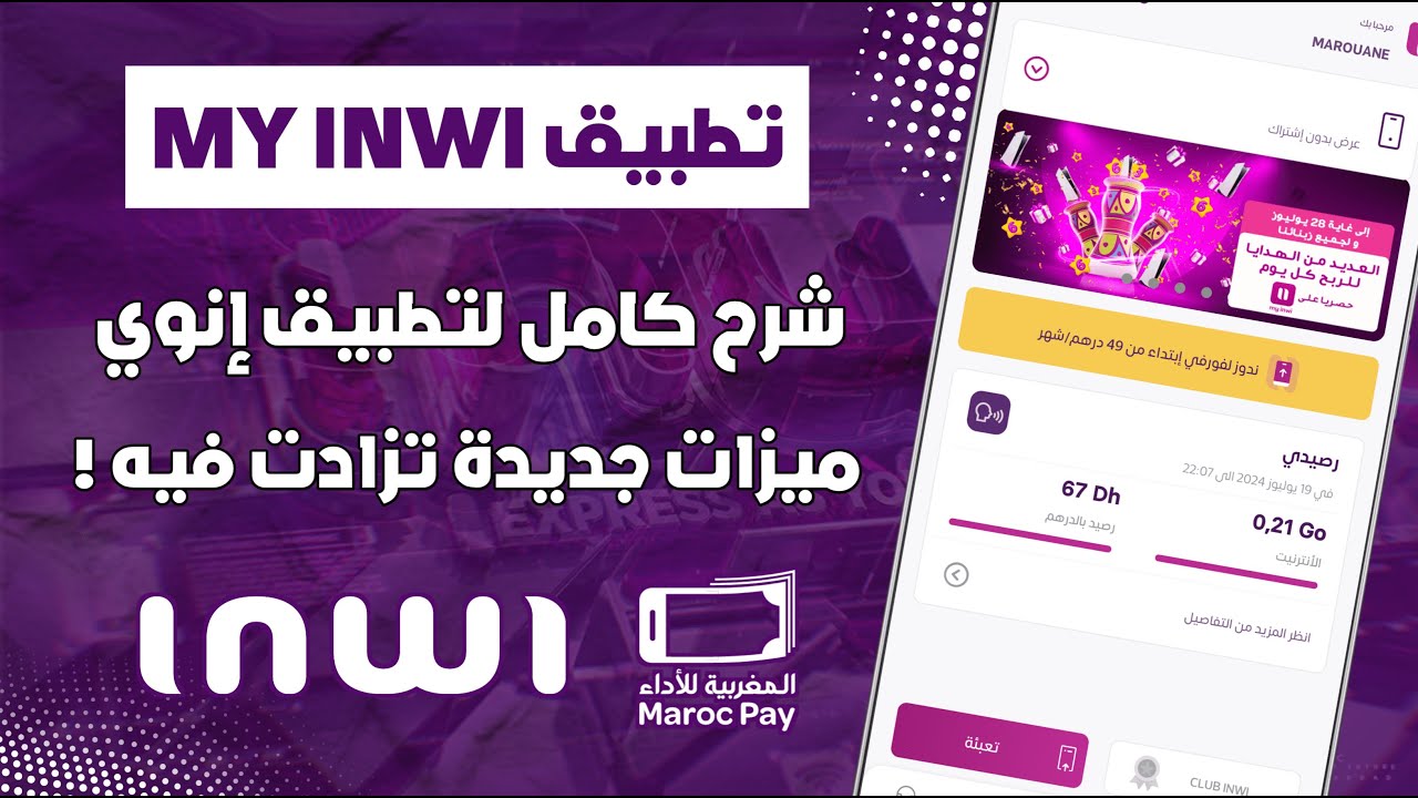 شرح كامل لتطبيق My Inwi بعد التحديث الأخير 2026 + مزايا جديدة لزبناء إنوي 📲
