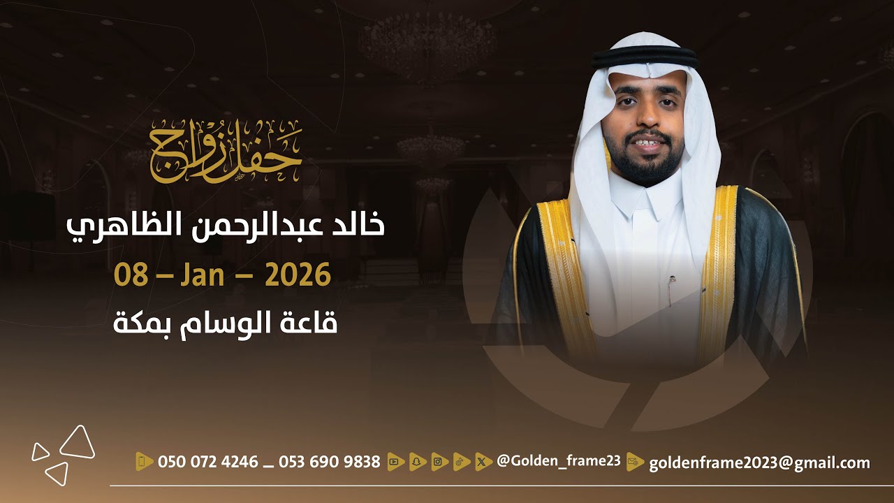08Jan26_حفل زواج خالد عبدالرحمن الظاهري