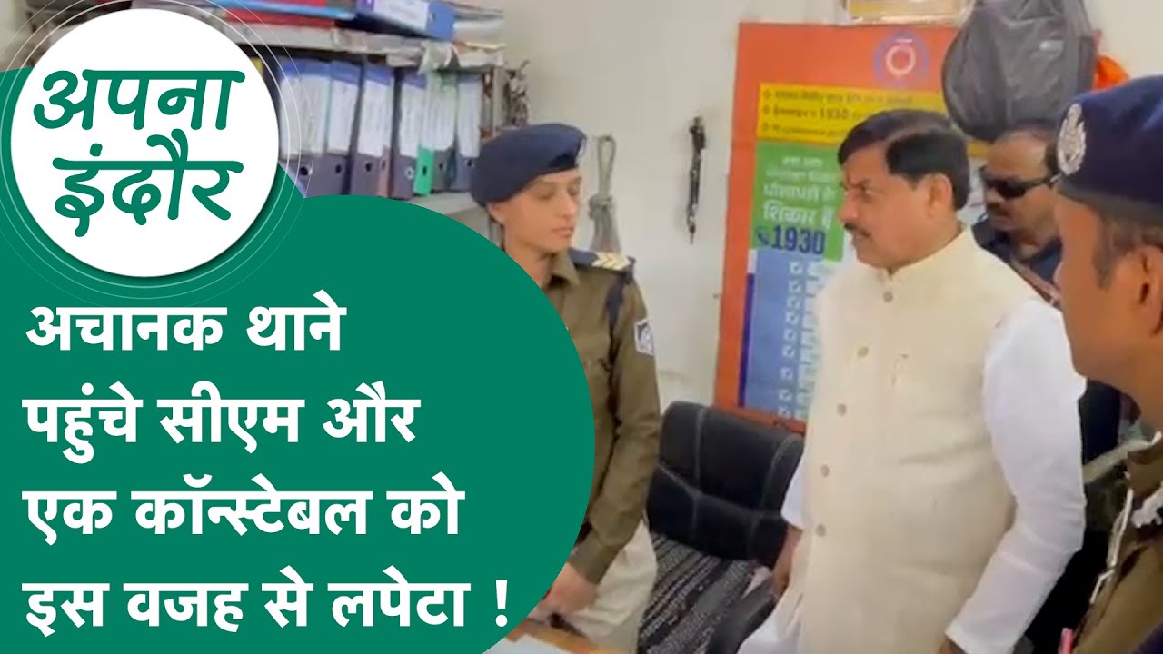 Indore news : बिना सूचना के जब Indore के इस थाने पहुंचे CM Mohan Yadav तो हड़कंप मच गया !  MP Tak