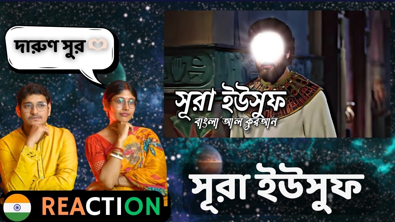 Indian Reaction | সূরা ইউসুফ বাংলায় | Surah Yusuf  Bangla Translation | Surah_012 | Bangla Al Quran