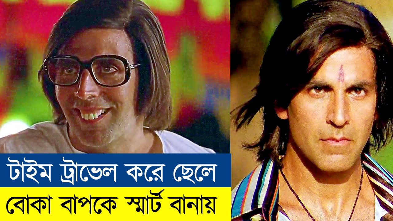 😲😲 টাইম ট্রাভেল করে ছেলে যেভাবে  বোকা বাপকে স্মার্ট বানায়! Time Travel Movie Explained in Bangla