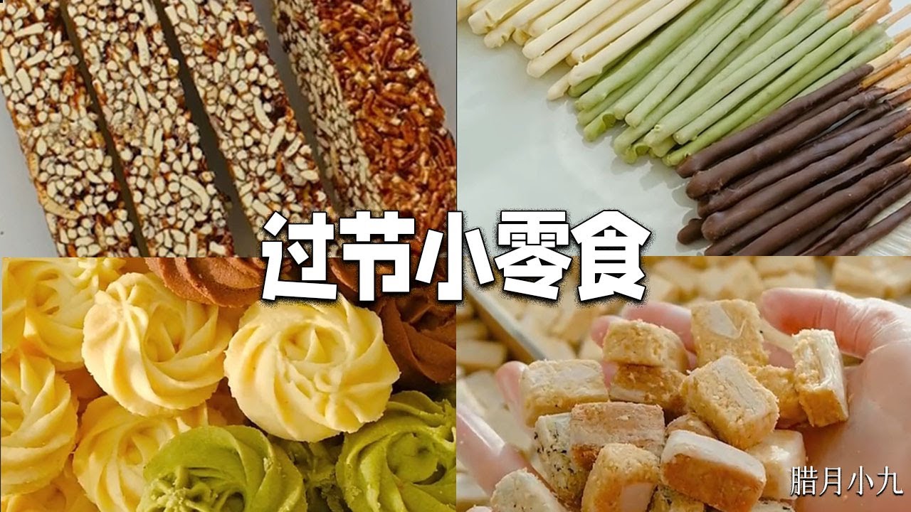 看看這些小零食，妳喜歡哪壹款呢#美食教程 #美食 #臘月小九