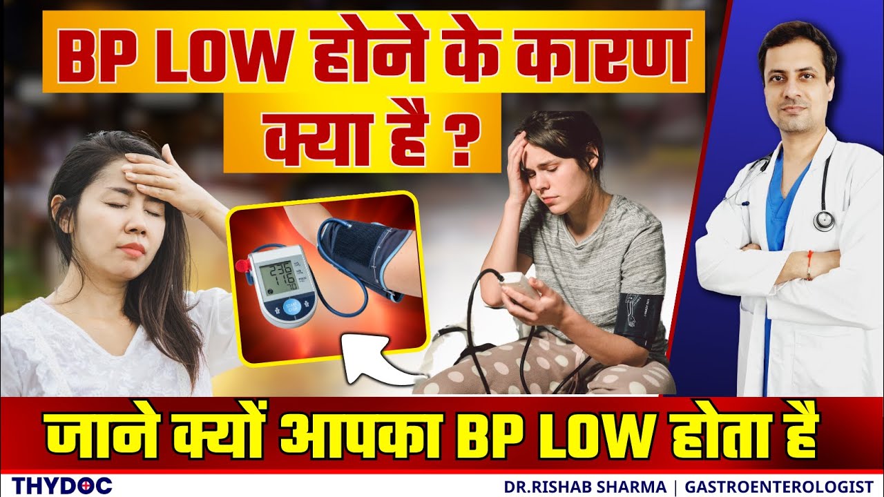 जानिए क्या है Low Blood Pressure Hindi में ? | Low BP kyon hota he ? | Low BP kitna hota hai ?