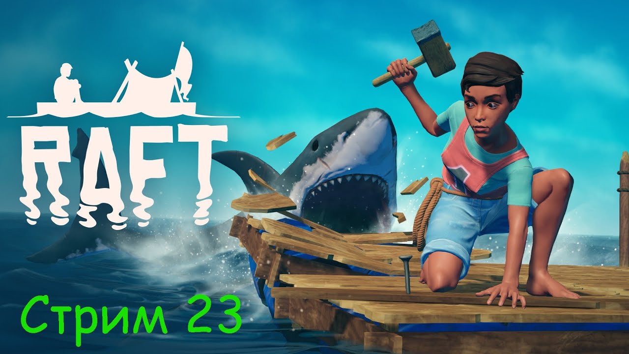 Raft.  Настало время из плота...