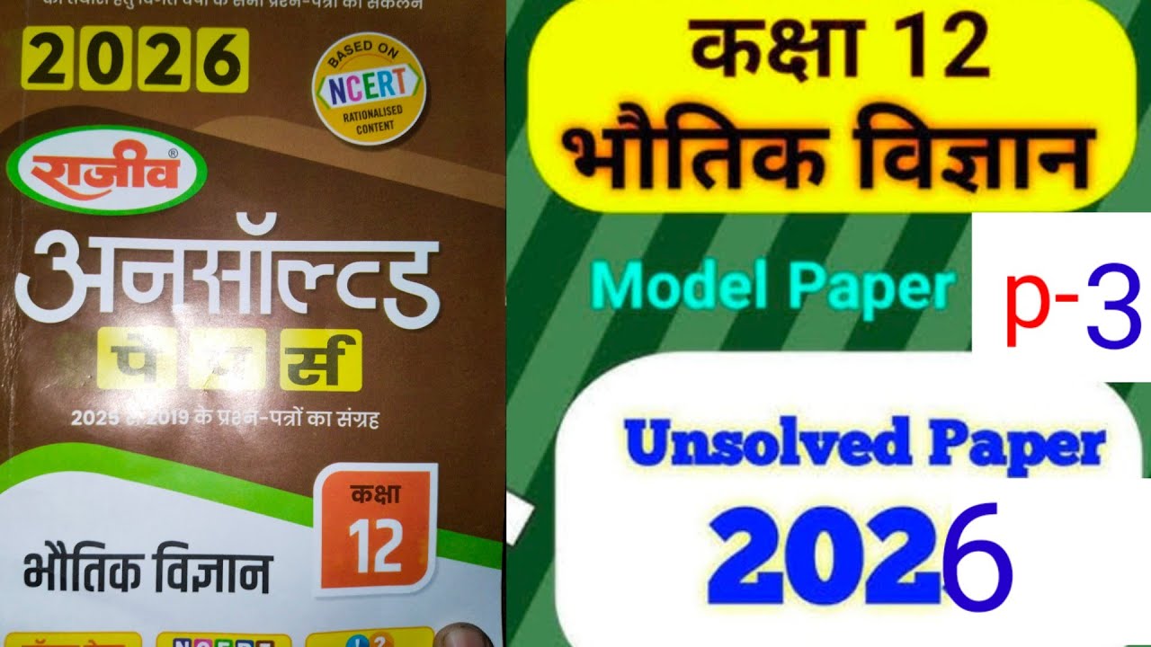Part 3 class 12th physics unsolved solutions 2026  model paper 