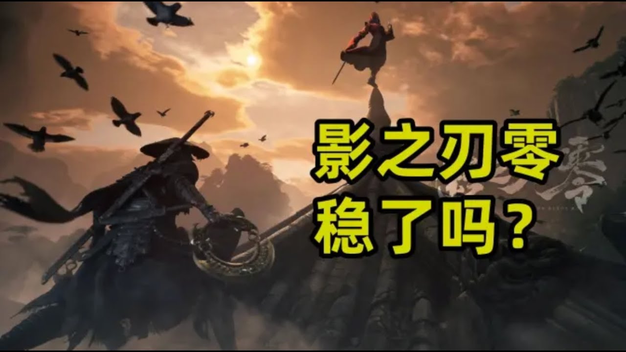 《影之刃：零》稳了吗？如稳！【试玩短评】