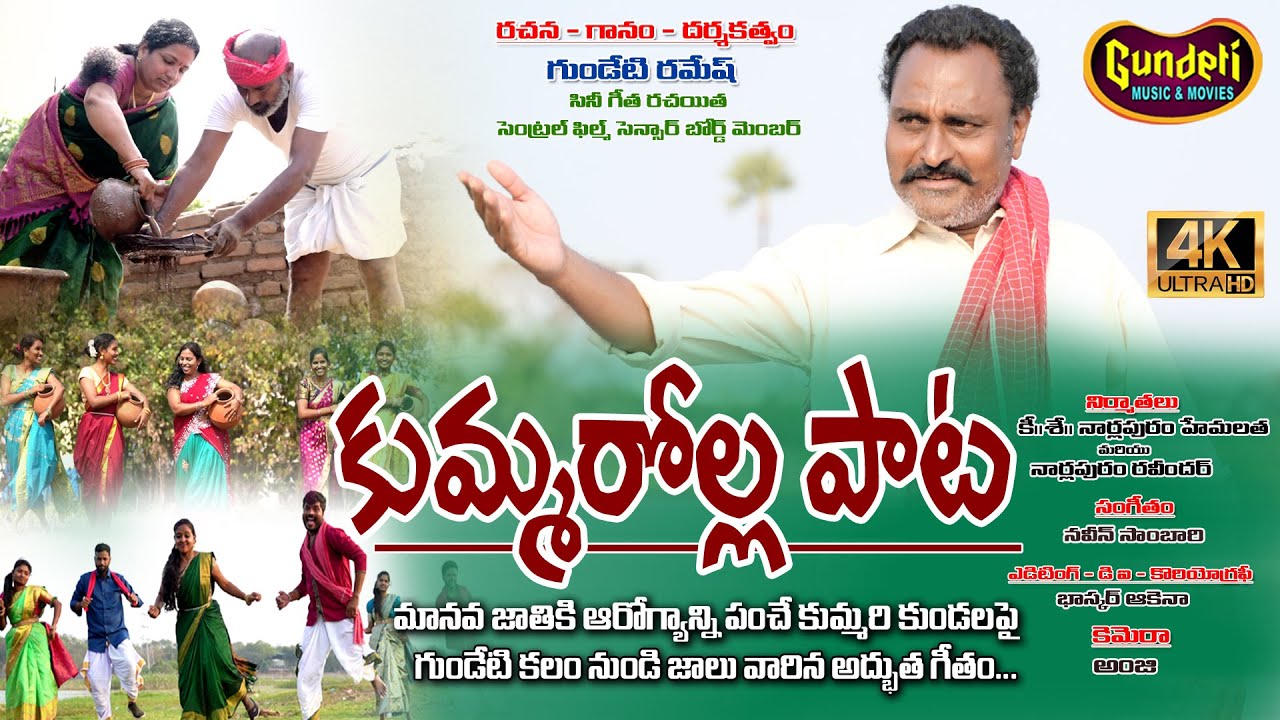 KUMMAROLLA PATA | Latest Folk Song 2024 | Gundeti Ramesh Folk Songs | GUNDETI MUSIC & MOVIES