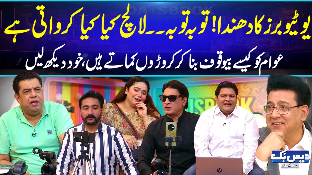Youtubers Awam Ko Kesy Uloo Bna Kar Pasy Kamaty Hein😂 | Khud Dekh Lain😂| Daisbook