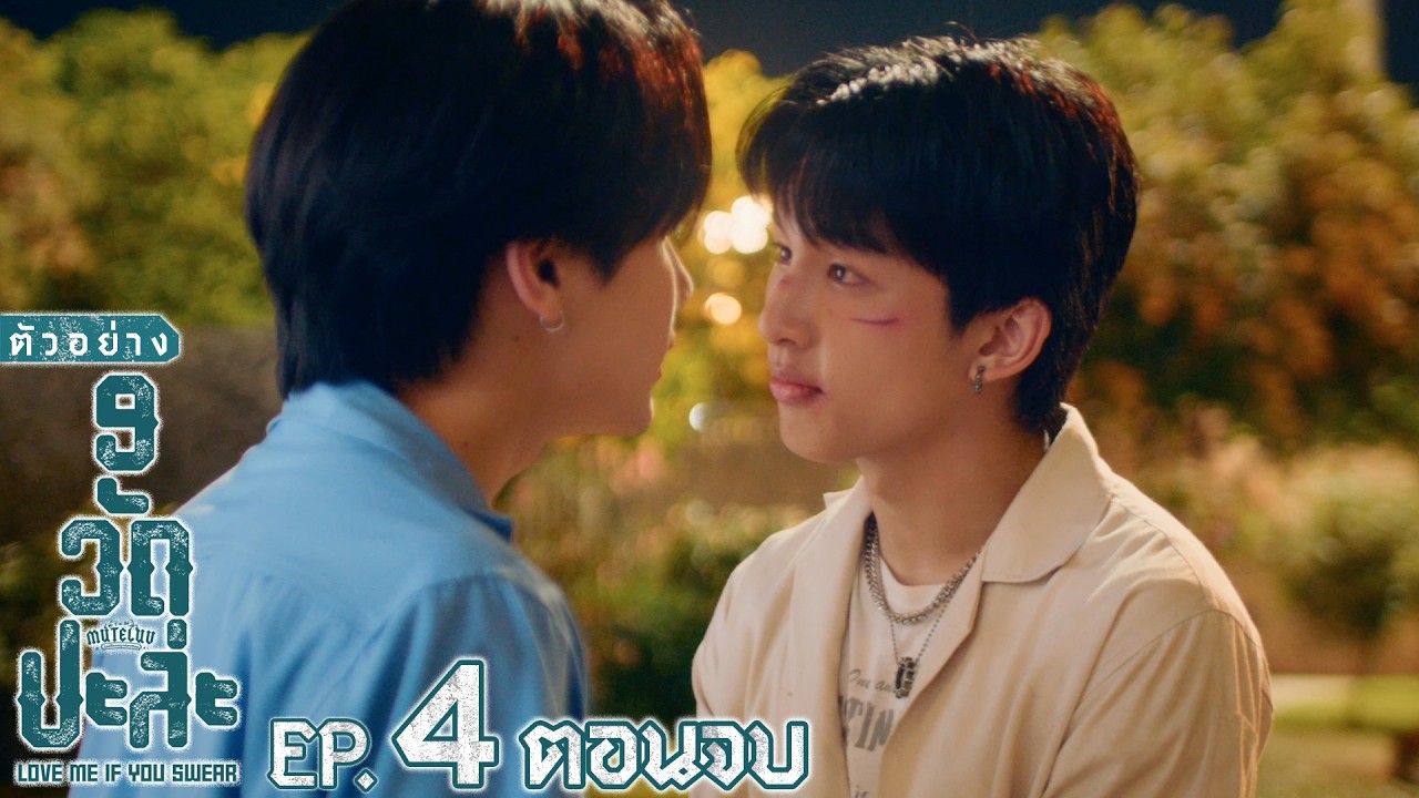ตัวอย่าง MuTeLuv ตอน 9 วัด ปะล่ะ Love Me if You Swear | EP.4 (ตอนจบ)