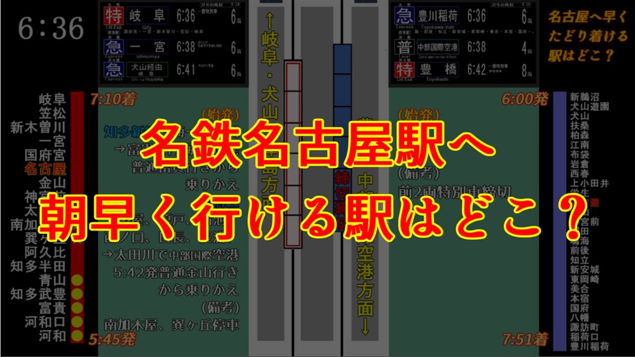 【始発】名古屋駅へ朝早くたどり着ける駅はどこ？
