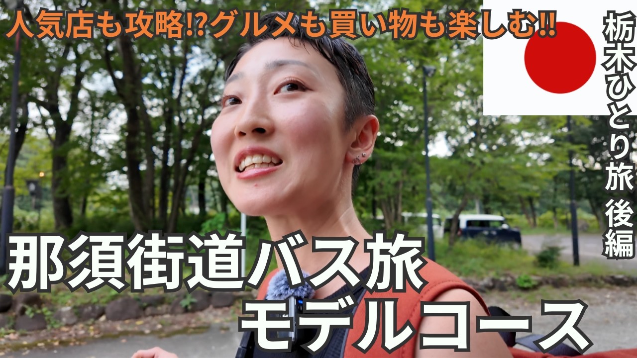 【バス旅】那須街道が想像以上に楽しかったのでシェアしたい|那須旅行モデルコース【栃木ひとり旅 後編】2025年8月24日