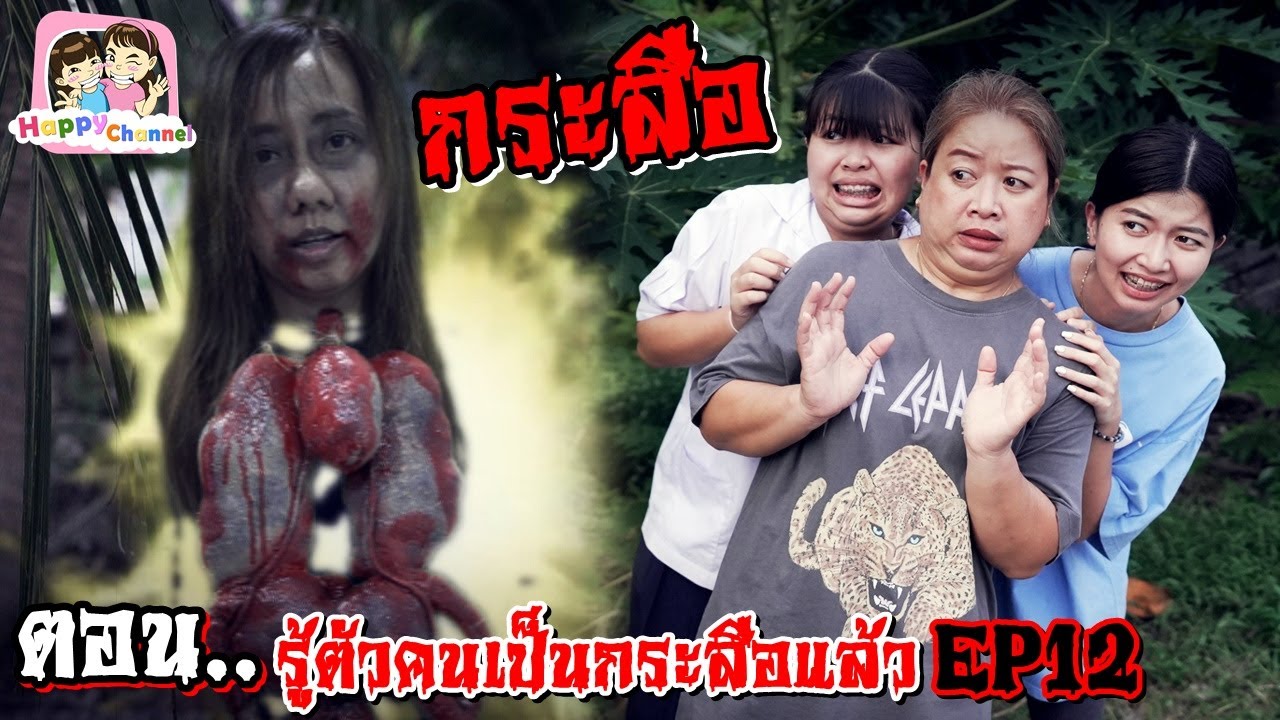 กระสือ ตอน..รู้ตัวคนเป็นกระสือแล้ว (ตอนจบ) EP12 พี่ฟิล์ม น้องฟิวส์ Happy Channel