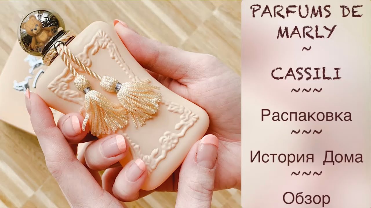 PARFUMS de MARLY 🧸 CASSILI 🧸 распаковка | обзор | история парфюмерного дома | мои впечатления