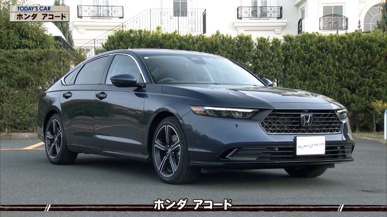 tvk「クルマでいこう！」公式 ホンダ アコード 2024/5/12放送(#835)