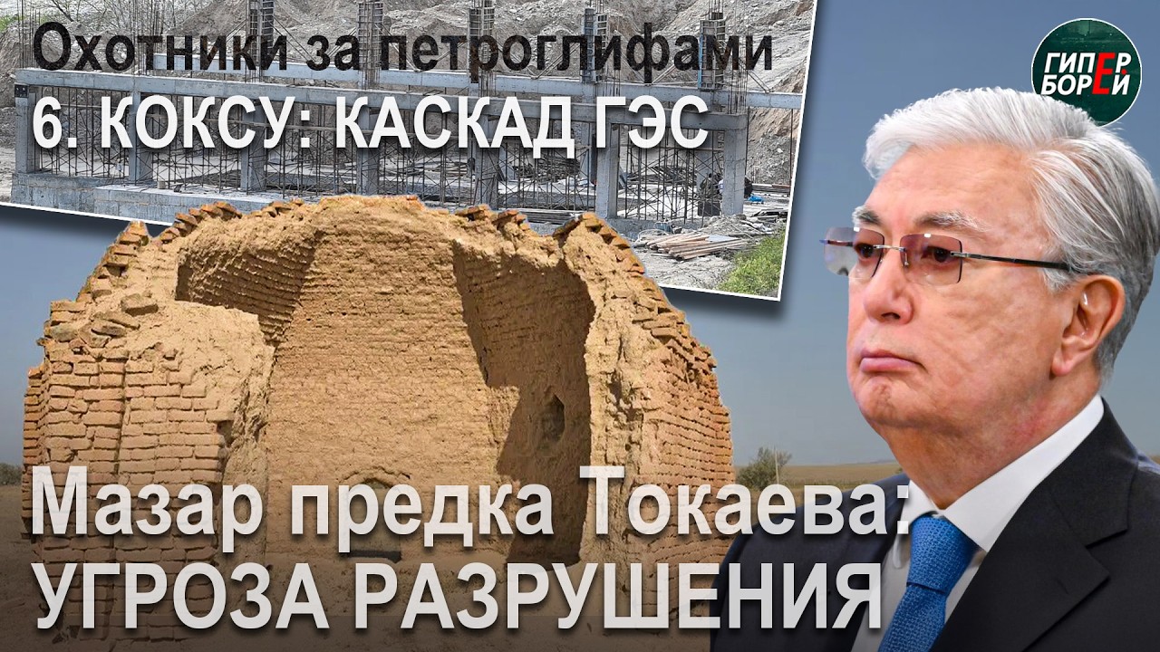 МАЗАР предка ТОКАЕВА разрушается. Каскад ГЭС на р. Коксу – угроза сокровищам ЕШКІӨЛМЕС – ГИПЕРБОРЕЙ