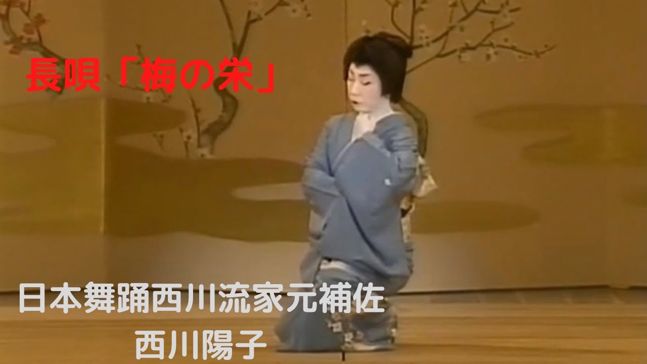 日本舞踊西川流　家元補佐　西川陽子　長唄「梅の栄」