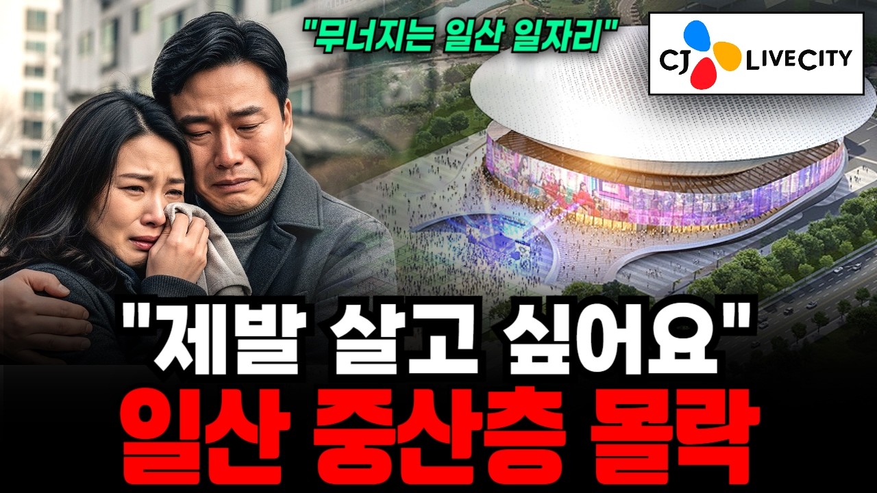 3.2조원 사업이....'일산'의 비극 어르신과 공실만 남았습니다