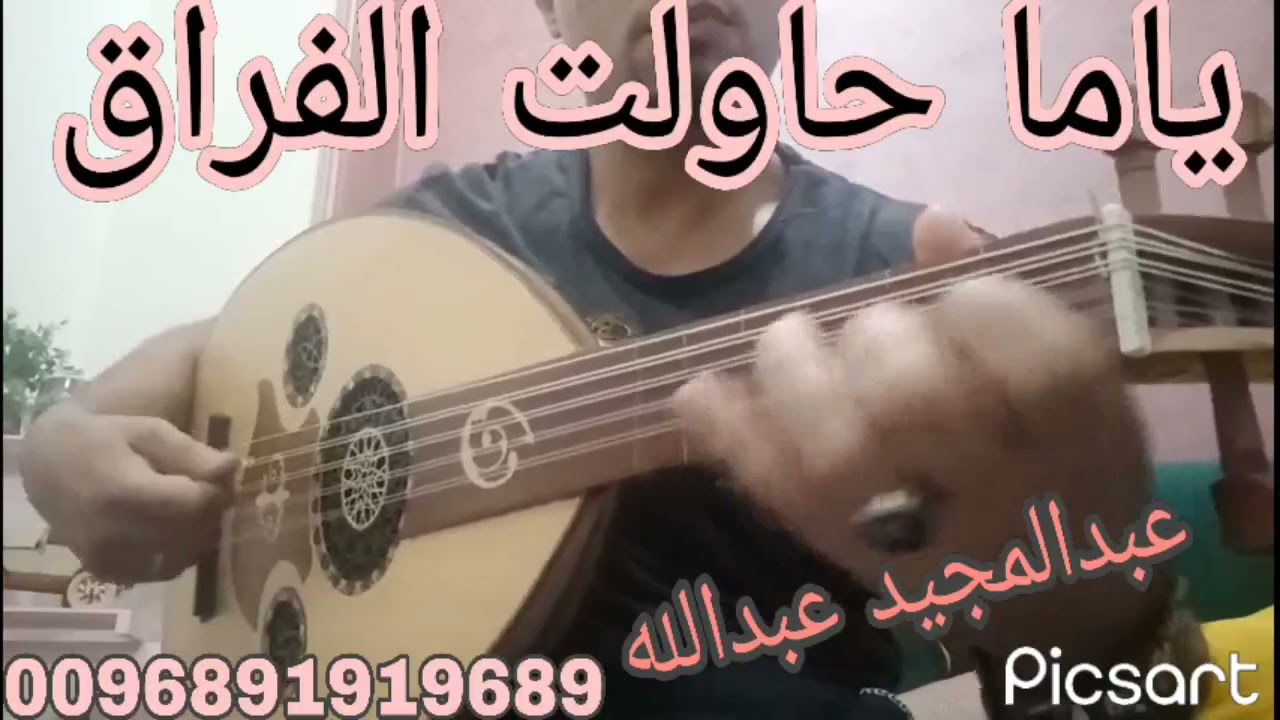 ياما حاولت الفراق عبدالمجيد عبدالله/النوته فالوصف/لطلب نوتات وشرح الاغاني تواصل واتساب 0096891919689