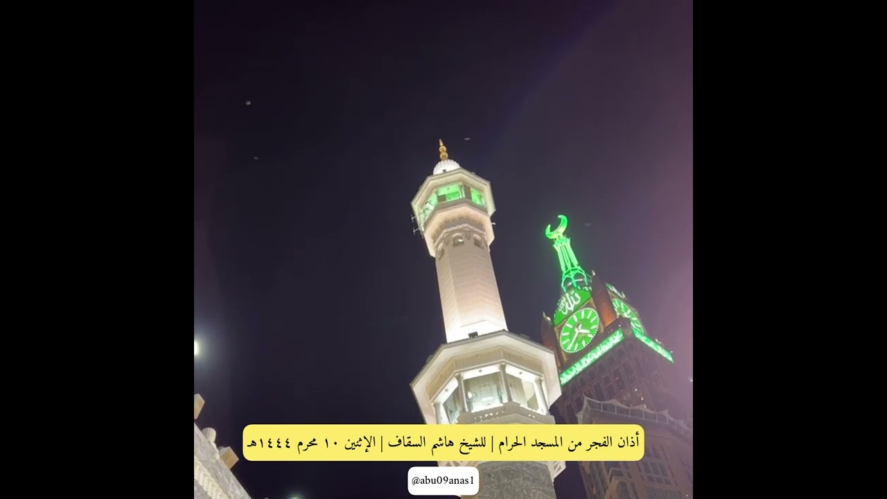 أذان الفجر من ⁧‫#المسجد_الحرام‬⁩ | للشيخ ⁧‫#هاشم_السقاف‬⁩ | الإثنين ١٠-١-١٤٤٤هـ