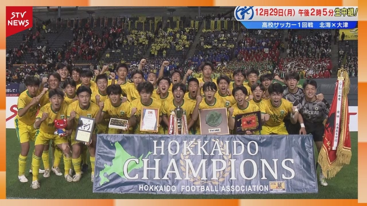 【第104回高校サッカー】伝統校の誇りを懸けて！北海高校学校紹介VTR