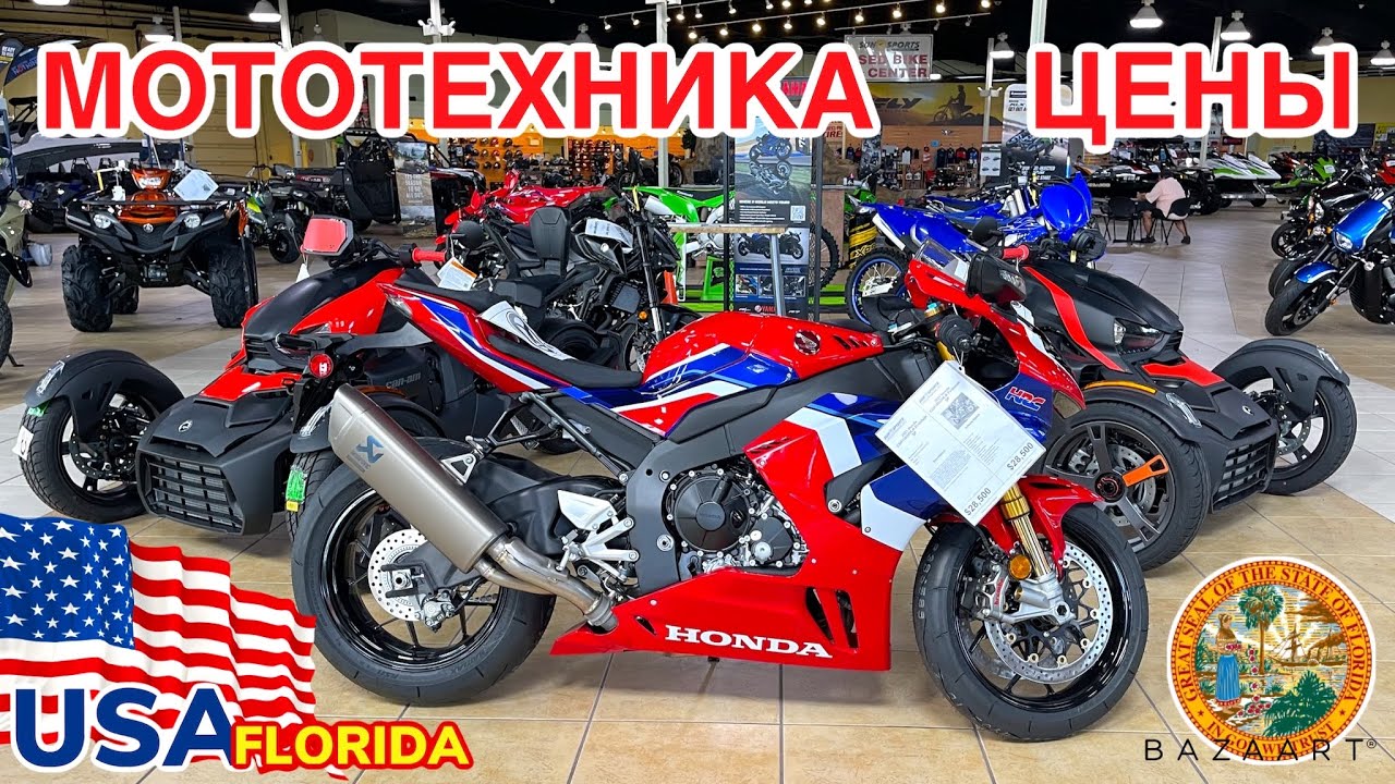 США Цены Сколько стоит мототехника в Америке