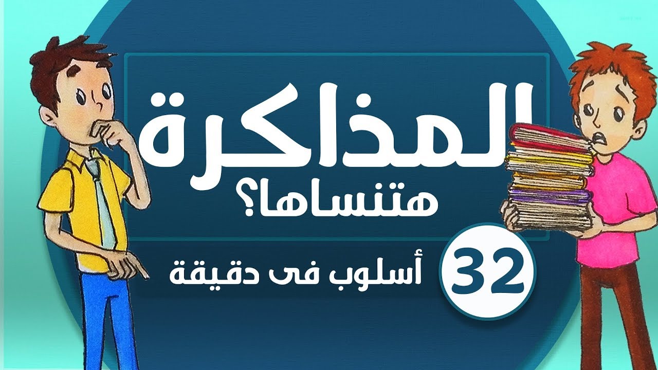 طريقة المذاكرة اللي مستحيل تنساها بالتفاصيل المملة المملة المملة : أسلوب في دقيقة 32 Study OsLoop