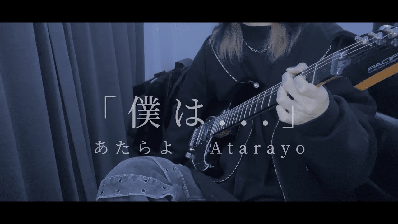 僕は... / あたらよ 【Guitar Cover】【僕の心のヤバイやつ(Boku no Kokoro no Yabai Yatsu) OP】