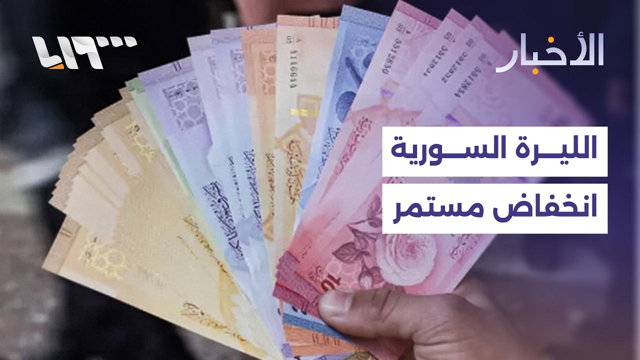 انخفاض سعر صرف الليرة مجددا.. خلل في السياسات الاقتصادية أم لتداعيات إقليمية؟