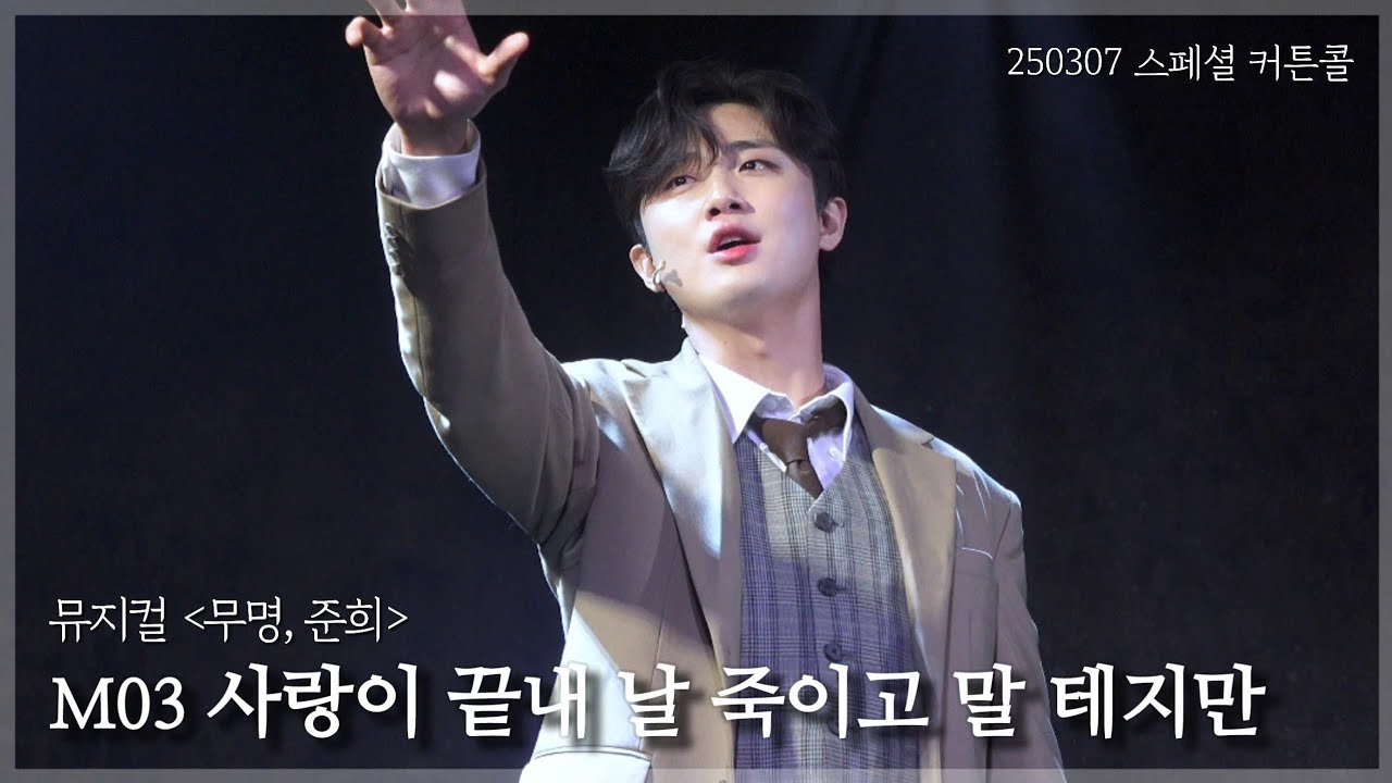 [4K] 250307 뮤지컬 무명, 준희 스페셜 커튼콜 '사랑이 끝내 날 죽이고 말 테지만' | 이석준(F), 강병훈