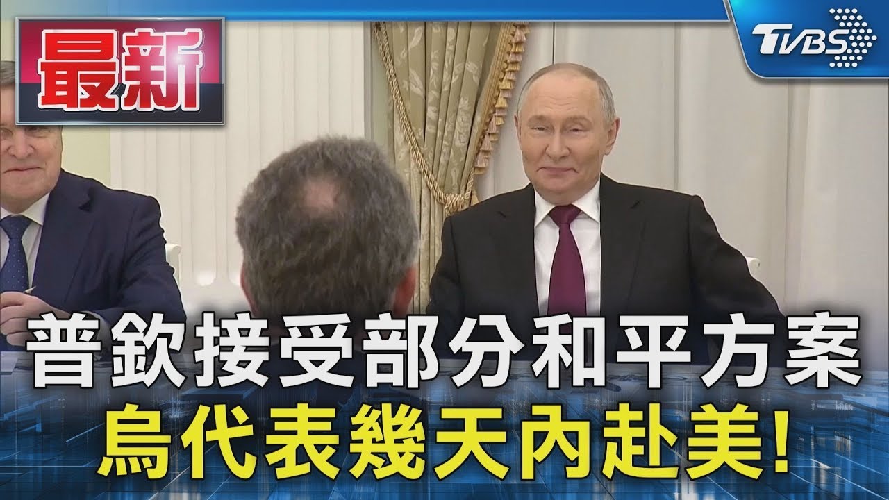 普欽接受部分和平方案 烏代表幾天內赴美!｜TVBS新聞