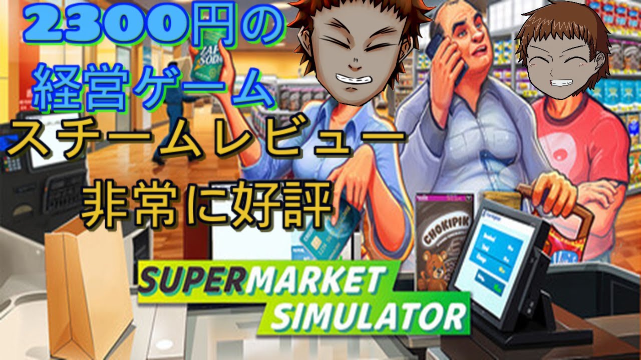 パワー系vtuberが【Supermarket Simulator】でスーパーを経営する　その1