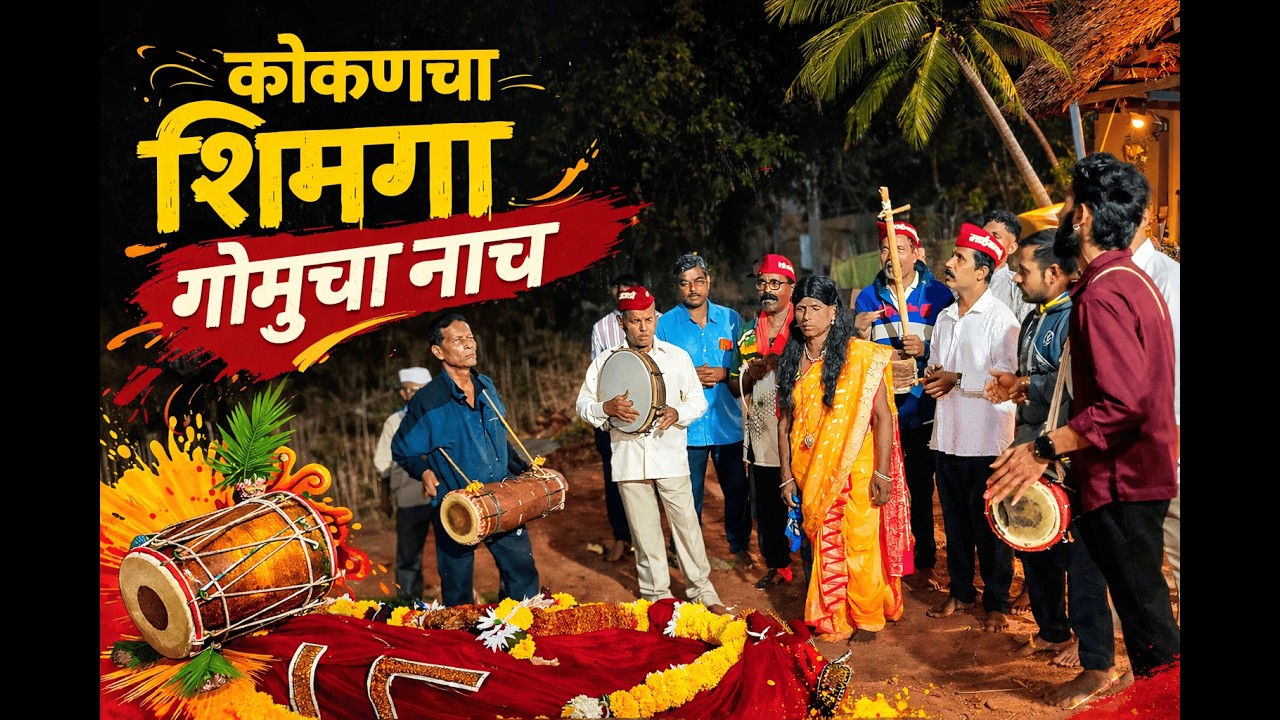 आमच्या घरी आले फिरते खेळे 🔥गोमुचा नाच आणि गावळणी | कोकणचा शिमगा उत्सव #kokanchashimga#marathiculture