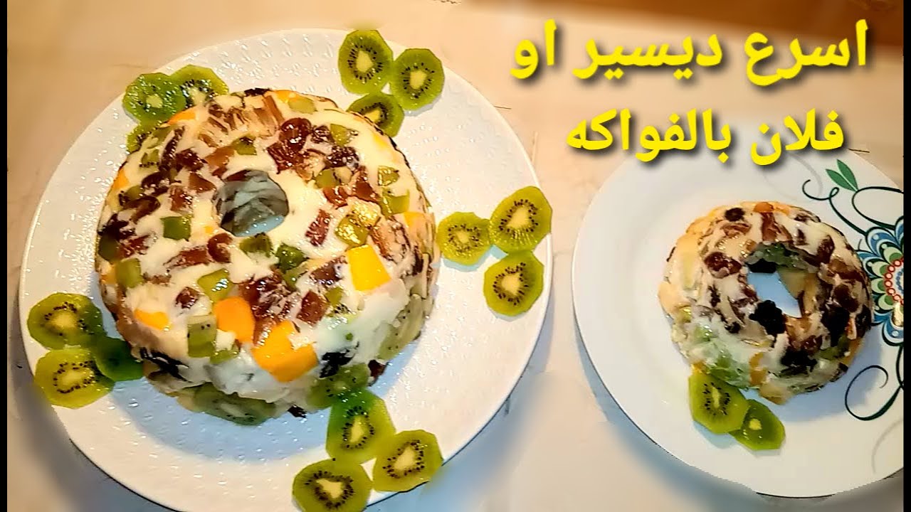 ديسير أو تحلية الفواكه بسيطة و سهلة و سريعة تحضر في 5 دقائق بمذاق خيالي و بحجم عائلي 🍮😋