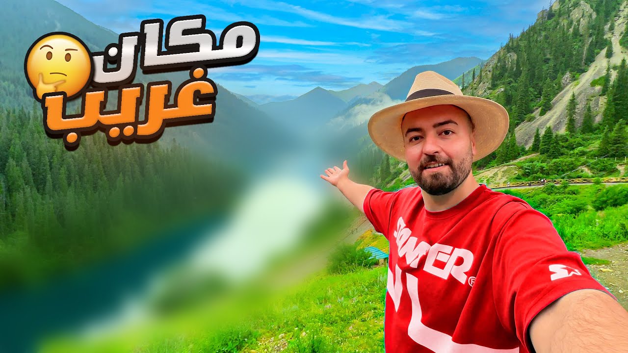 أغرب مكان اشوفو بحياتي وصلت ظاهره حصلت بسبب زلزال ضرب كازاخستان 😳